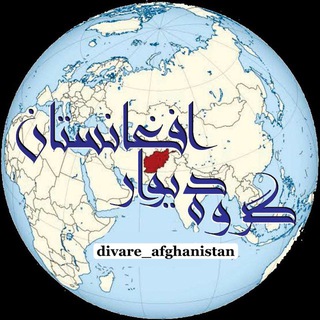گروه دیوار افغانستان🇦🇫