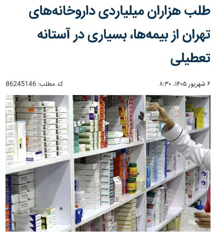 خبر فوری🔖: 🔹طلب بیش از ۲۰ هزار میلیارد تومانی داروخانه‌های تهران از بیمه‌ها، بسیاری از این مراکز را به‌دلیل بحران نقدینگی در آستانه