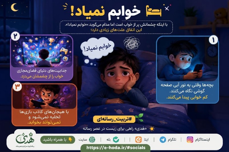 نسرا لرستان: 🛏خوابم نمیاد! با اینکه چشمانش پر از خواب است اما مدام میگوید: «خوابم نمیاد!». این اتفاق علتهای زیادی دارد؛ 1. بچهها و