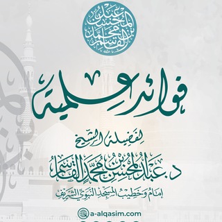 Telegram profile photo for فوائد علمية للشيخ د. عبد المحسن القاسم