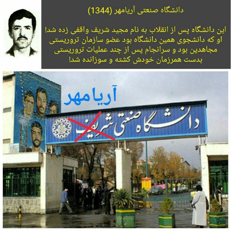 جهان قدیم: دانشگاه صنعتیآریامهر(1344)این دانشگاه پس از انقلاب به نام مجید شریف واقفی زده شد!اوکه دانشجوی همینجا بود عضوسازمان تروری