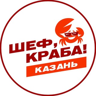 Telegram profile photo for «Шеф, Краба!» Казань