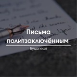 Письма политзаключённым | Будапешт 🇭🇺