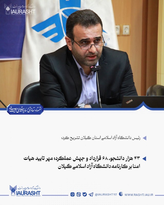 IAURASHT: ⚪️ رئیس دانشگاه آزاد اسلامی استان گیلان تشریح کرد؛🔵 ۴۳ هزار دانشجو، ۶۸ قرارداد و جهش عملکرد؛ مهر تایید هیات امنا بر کارن
