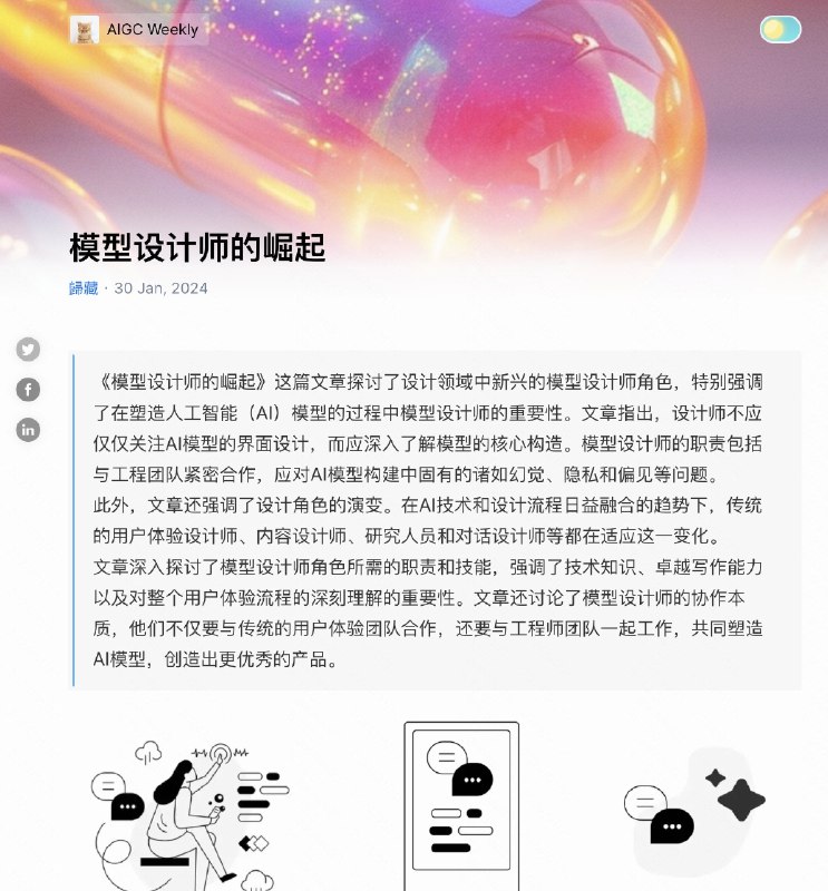 最近一直在思考设计师在 AI 时代的定位和职能问题，昨天看到一篇文章，《模型设计师的崛起》有点意思