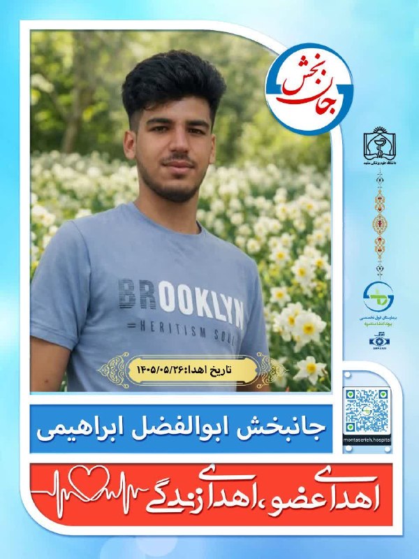 کانال خبری ترشیز بزرگ: ⭕️⭕️ اهدای اعضای جوان کاشمری به بیماران زندگی بخشید👤 ابراهیم خالقی، مسئول واحد فراهمآوری اعضای پیوندی دانشگاه علوم پزشک