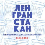 ЛЕНГРАНСТАКАН