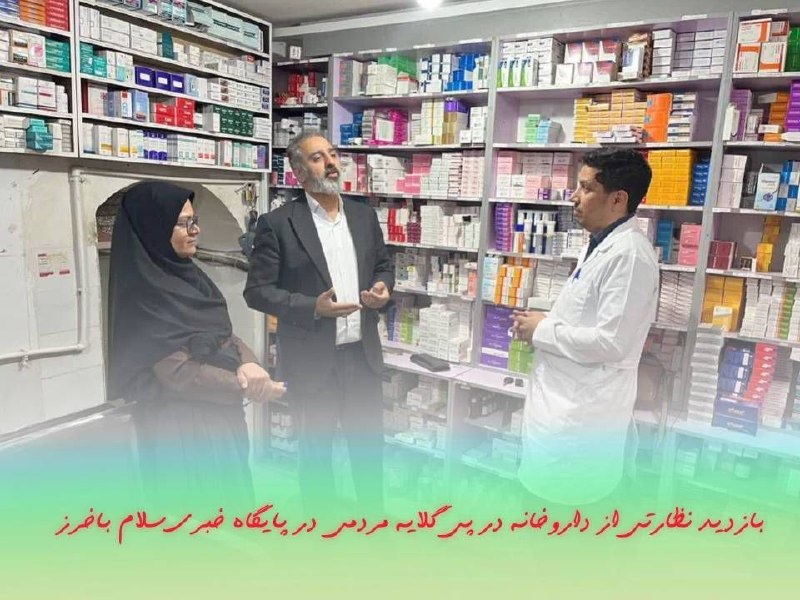 سلام باخرز: #پیگیری_پاسخگوییبا سلام و احترام 🔷در راستای پیگیری مطالبات شهروندان عزیز، با حضور و نظارت مستقیم مدیر شبکه بهداشت و درما