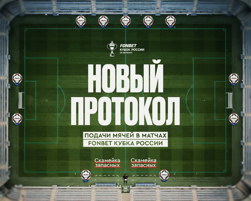 ⚽️ РФС ввел новый протокол подачи мячей в матчах Кубка России. фото