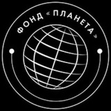 Фонд «Планета»