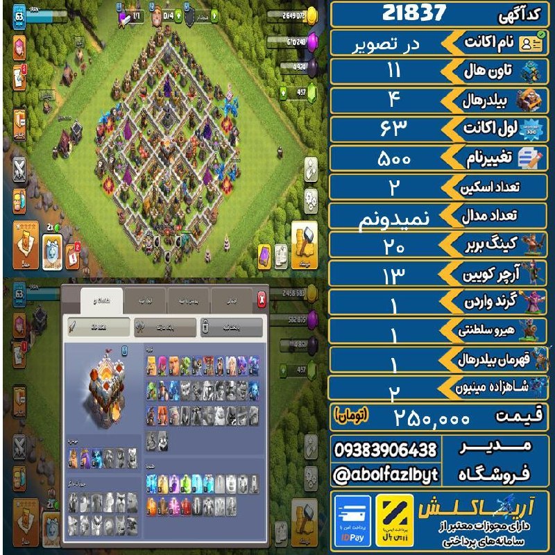 آریا کلش: ‌🔻🔻🔻🔻🔻✅ اکانت با کد 21837 خرید شد.💵 اکانت فوق با قیمت 250,000 تومان فروخته شد.⏳ این آگهی در کمتر از 9 ساعت پس از ثبت به 