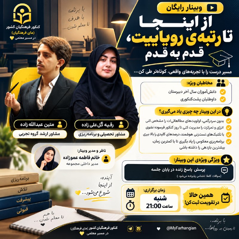 کنکور فرهنگیان کشور: 🎯 از اینجا تا رتبه‌ی رویاییت، قدم‌به‌قدم!📌 توی این جلسه یاد می‌گیری:🔹 اولویت‌های مطالعاتی‌ات رو درست مشخص کنی🔹 انرژی و ت