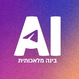 Telegram profile photo for בינה מלאכותית (AI) - חדשות ועדכונים