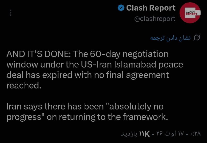 ⓀoD85: 🚨#فوری؛مهلت ۶۰ روزه مذاکرات در چارچوب توافق صلح ایران و آمریکا در اسلام‌آباد به پایان رسید، بدون آنکه توافق نهایی حاصل ش
