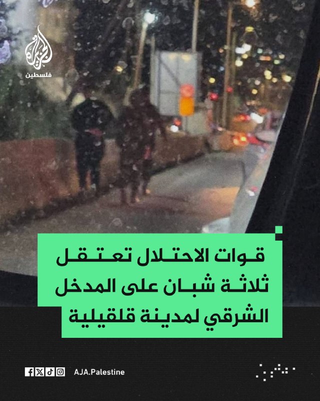 כוחות ישראל עוצרים שלושה צעירים בכניסה המזרחית לעיר קלקיליה