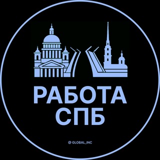 Telegram profile photo for Работа в Санкт-Петербурге