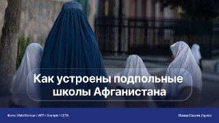 Уже пять лет девочкам из Афганистана запрещено образование. Но некоторые всё равно учатся, рискуя свободой и даже жизнью«Новая-Европа» поговорила с основательницей сети подпольных школ — Пастро Хаким.🗓 Всё началось в августе 2021 года, когда пал Кабул. Вск