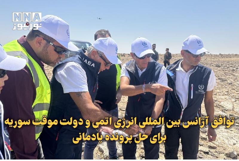 نورنیوز: ✅ توافق آژانس بینالمللی انرژی اتمی و دولت موقت سوریه برای حل پرونده پادمانی🔹 آژانس بینالمللی انرژی اتمی و دولت موقت سو