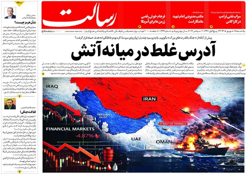 روزنامه رسالت: 📆یکشنبه ۱۵ شهریور ۱۴۰۵، شماره ۱۱۴۶۲ 🔻آدرس غلط در میانه آتش 📌پیش از آنکه از «جنگ با قدرت‌های بزرگ» بگوییم، باید پرسید چند
