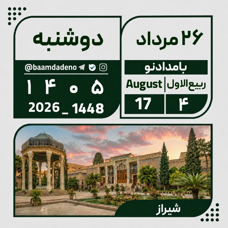 حامیان مردمی دکتر پزشکیان (حمد سابق): 🗓تقویم🔸دوشنبه ۲۶ مرداد ۱۴۰۵🔸۴ ربیع الاول ۱۴۴۸🔸۱۷ آگوست ۲۰۲۶با_ما_همراه_شوید 👇 🆔️ @tadbir96dola
