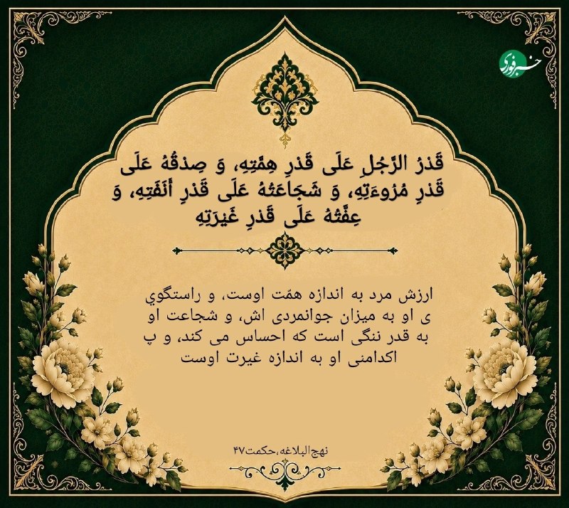 خبرفوری: ♦️رازدار بودن، فقط پنهان کردن یک راز نیست؛ راهی برای حفظ اختیار و آرامش انسان است 🔹امام علی(ع) در نهج‌البلاغه می‌فرماید: