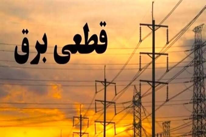 خبرگزاری مهر کرمانشاه: جدول زمانی قطع برق استان کرمانشاه در روز پنجشنبه ۲۹ مرداد منتشر شدکرمانشاه- شرکت توزیع برق استان کرمانشاه طی جدولی، زمان