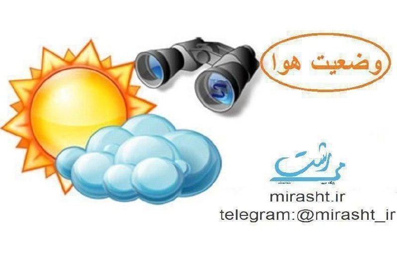 پایگاه خبری می رشت: 📶👇وضعیت هوای امروز رشت؛( چهارشنبه ۲۸ مرداد )🌤 نیمه ابری ...☔️ احتمال بارش ۰ درصد🌡 دمای هوا:23C° 🔻 32C 🔺◀️ لینک عضوی