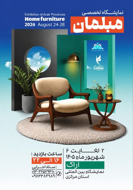 دیار آفتاب (اخبار استان مرکزی): ✨ سی و پنجمین نمایشگاه تخصصی مبلمان و دکوراسیون منزل💠 با حضور تولید کنندگان برتر و معتبر سراسر کشور🕰 ۲ لغایت ۶ شهریورماه