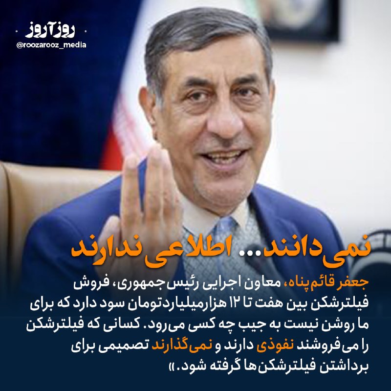 روزآروز: 📣 معاون اجرایی رئيس‌جمهوری مملکت می‌داند سود فروش فیلرشکن در این کشور چه قدر است اما نمی‌داند این سود چندهزارمیلیاردی به