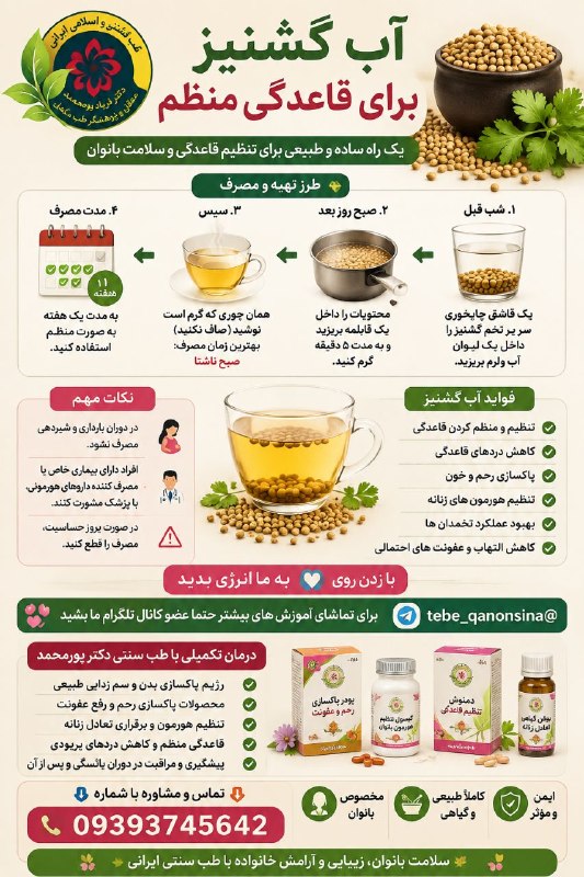 دیسک کمروگردن.ناباروری ونازایی.سرطان وMS.دیابت اعصاب وروان.اختلالات جنسی: آب گشنیز برای قاعدگی منظم🌱یک قاشق چایخوری سر پر تخم گشنیز روداخل یک لیوان آب ولرم بریزید شب تا صبح بمونهصبح محتویات رو د