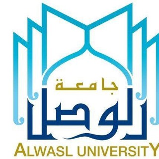 استفسارات جامعة الوصل- كل التخصصات