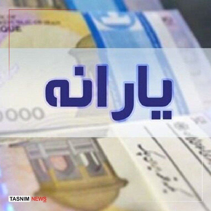 اتاق خبر: ▪️ یارانه ۳۰۰ هزار تومانی مرداد به حساب سرپرستان خانوار دهک‌های ۴ تا ۹ واریز شد.🆔 @OtaQe_Khabar