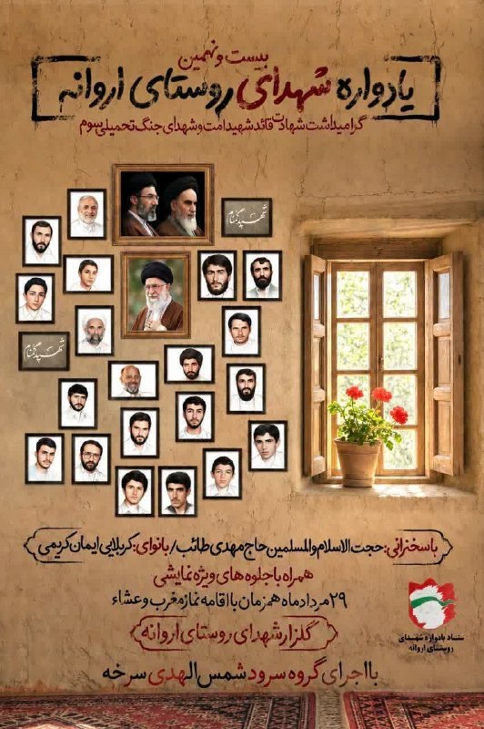 افترنیوز: #افتر_نیوز #یادواره_شهدا بیست و نهمین یادواره شهدای والا مقام روستای اروانه و دو لاله خوشنام همراه با سخنرانی حجتالاسلا
