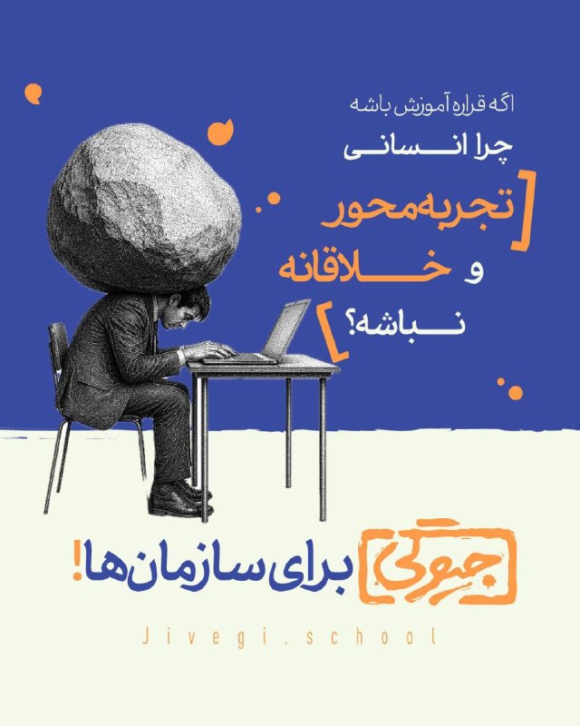 مدرسه علوم انسانی [جیوگی]: در دو سال گذشته، [جیوگی] با سازمان‌ها، تیم‌ها و مدیران مختلفی همراه شده است؛ از طراحی تجربه‌های یادگیری و سفرهای سازمانی