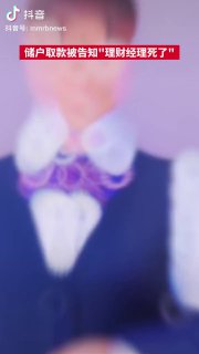 12月27日，据国内媒体报道，河南商丘，36岁的邮储银行理财经理王某姗被发现在家中自缢身亡。随后，多名储户发现其多年积累的资金在其名下账户出现大额异常转账和理财操作，涉嫌挪用或操作客户资金。查看原文