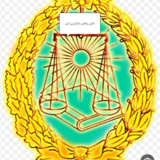 کارآموزان کانون وکلای البرز