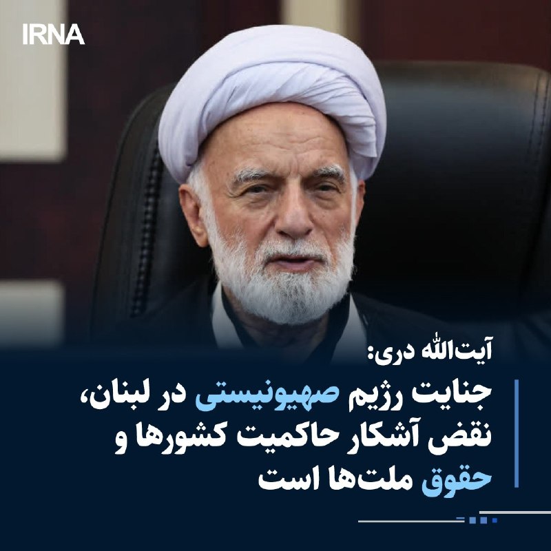 خبرگزاری ایرنا: 🔸نایب‌رئیس مجمع جهانی اهل‌بیت(ع) با صدور بیانیه‌ای ضمن محکوم کردن اقدام تجاوزکارانه و جنایتکارانه رژیم صهیونیستی در بمبا