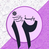 پایۀ دوازدهم دبیرستان علّامه حلّی تهران