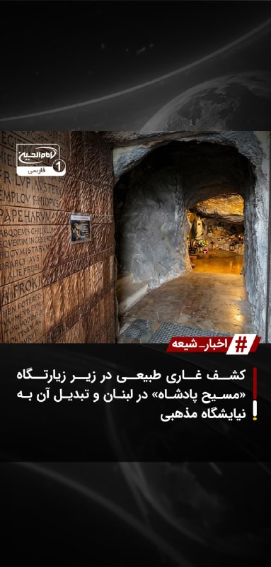 SHIAWAVES اخبار شیعه: کشف غاری طبیعی در زیر زیارتگاه «مسیح پادشاه» در لبنان و تبدیل آن به نیایشگاه مذهبیکارگران در جریان ساخت زیارتگاه «مسیح پ