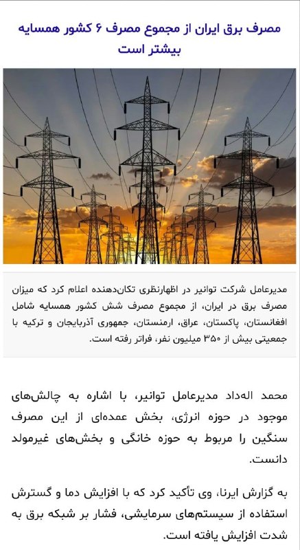 ■ کانال اصفهانی ها ■: 🔻مدیرعامل شرکت توانیر: 🔹میزان مصرف برق در ایران، از مجموع مصرف شش کشور همسایه شامل افغانستان، پاکستان، عراق، ارمنستان، ج
