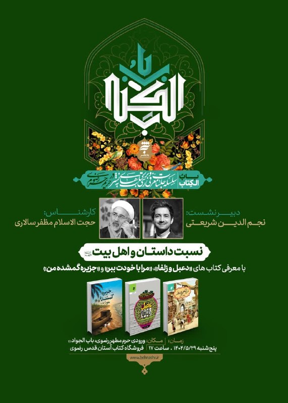 📚 انتشارات بهنشــر 📖: 📚 بابُ الکتاب 📚نشست پنجم از سلسله جلسات معرفی و بررسی کتابهای بهنشر در حریم رضوی برگزار می شود. ✅ نسبت داستان و اهل بی