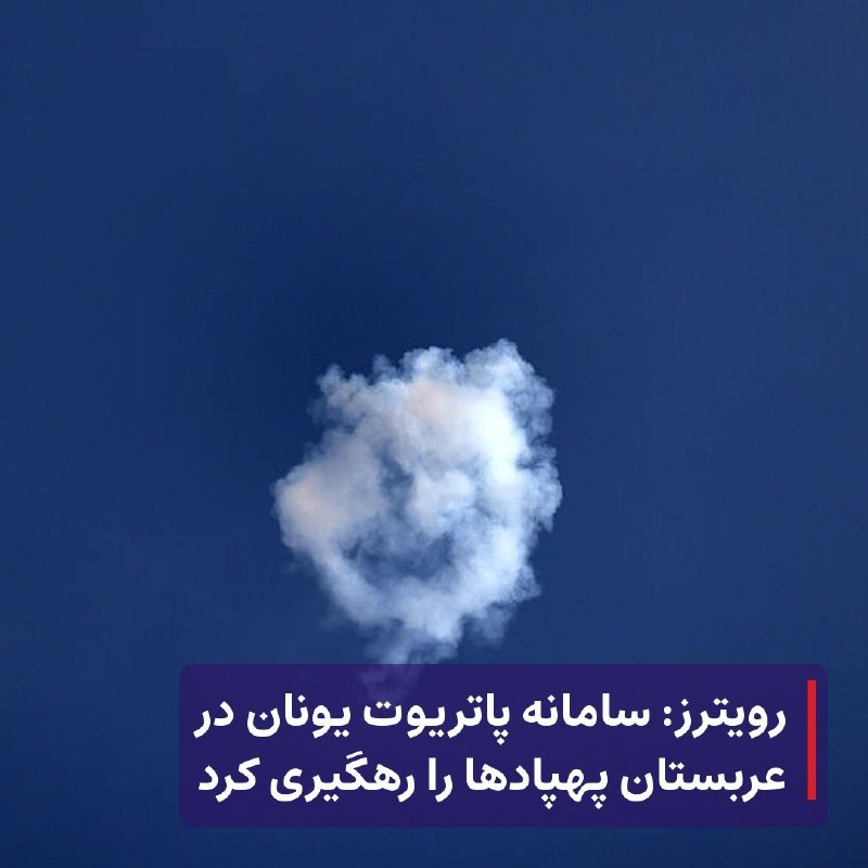 عصر ایران: رویترز: سامانه پاتریوت یونان در عربستان پهپادها را رهگیری کرد🔹 خبرگزاری رویترز به نقل از منابع یونانی گزارش داد یک سامان