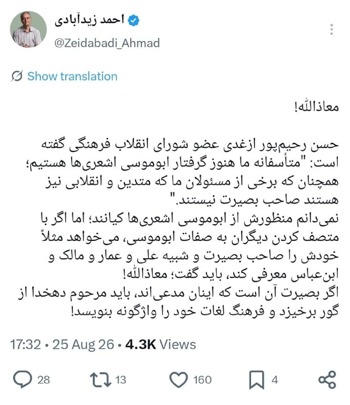 توئیتر داغ خبری (اخبار جنگ ایران و‌آمریکا ): ‼️زیدآبادی: رحیم پورازغدی خود را شبیه علی و عمار و مالک معرفی می کند، معاذالله!🔸 باید مرحوم دهخدا از گور برخیزد و فرهنگ 
