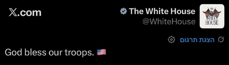 🇺🇸🇮🇷🚨🚨 הבית הלבן: שאלוהים ישמור על החיילים שלנו!!