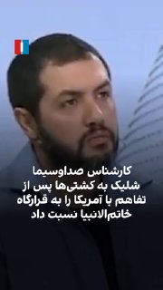 Nima Akbarhani, IRIB’in askeri meseleler uzmanı, anlaşmayı ihlal suçlamasına tepki gösterdi