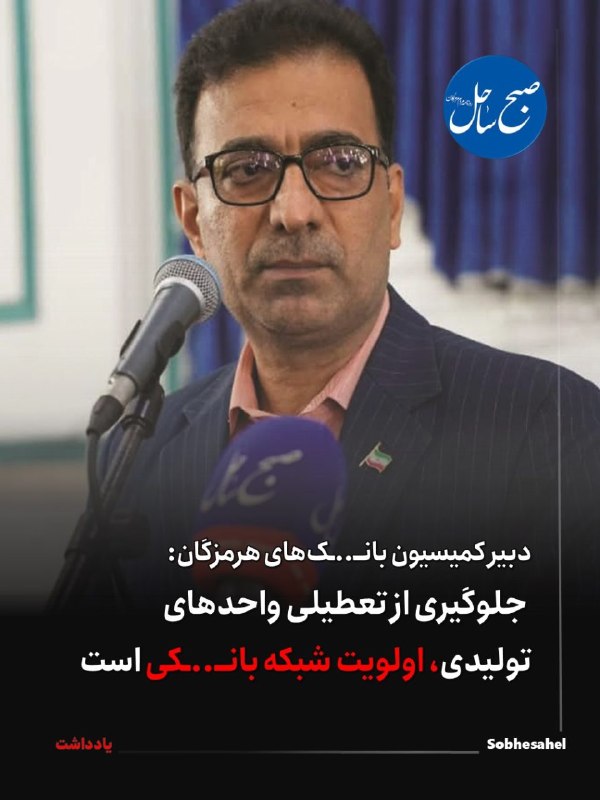 کانال خبر فوری صبح ساحل: جلوگیری از تعطیلی واحدهای تولیدی، اولویت شبکه بانکی استدبیر کمیسیون هماهنگی بانک‌های هرمزگان با تأکید بر مسئولیت شبکه با