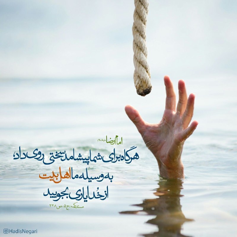 ☀️•.¸ثــــامــــن الــــائــــــمــه ¸.•☀️: 🔵 امام رضا علیه السلام ؛☑️ هرگاه برایِ شما پیشامدِ سختی روی داد ، به وسیله ما اهل_بیت از خدا یاری بجویید.
