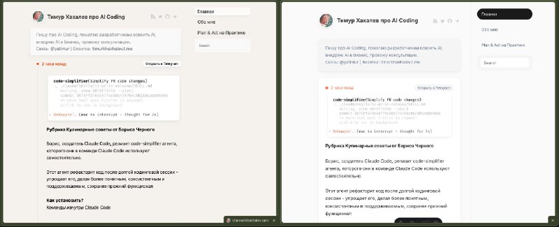 Если вы ещё не используете Frontend Design Skill от Anthropic, то многое теряете!Этот скилл пощебетает с моделькой на фронтендерском языке и объяснить, что нужно сделать красиво.Skill установить можно и в Claude Code и в Codex CLIНа скриншоте пример моего сайта с RSS лентой канала, до и после.Запрос звучал примерно так:I would like to have a minimalistic modern design with some smooth animations📱 Github#ai_coding@the_ai_architectЛайк, репост,✔️ Тимур Хахалев про AI Coding, подписывайтесь!