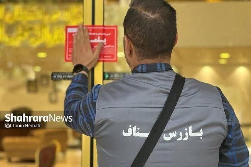 شهرآرانیوز: 🔶از دوربین اتاق پرو تا کلاس رمزارز برای آقایان در سالن زنانه | پلمب ۲ واحد متخلف در مشهد👤صیادی، مدیر بازرسی و نظارت اصنا