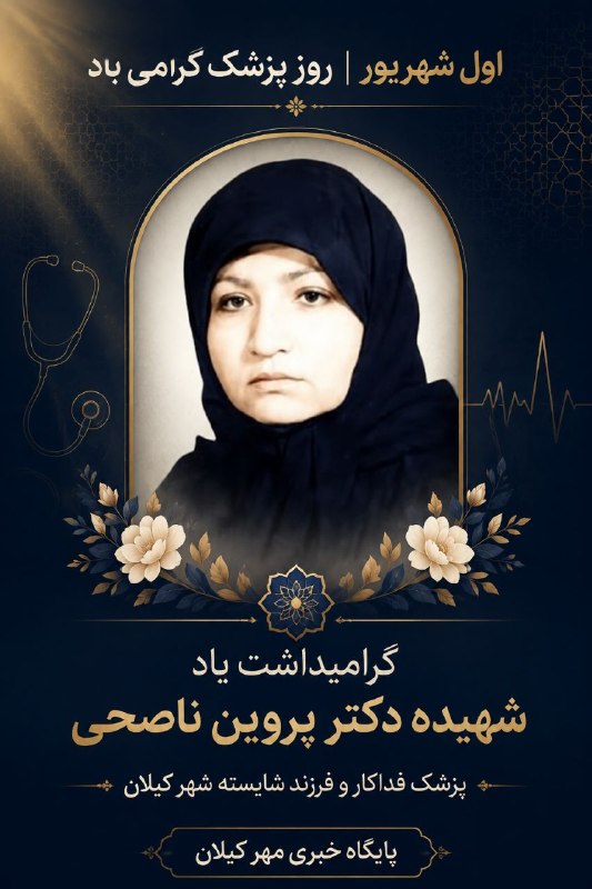 پایگاه خبری مهر کیلان: 💢 در روز پزشک؛ یاد پزشک فداکار و شهیده کیلان گرامی باد🔹شهیده دکتر پروین ناصحی، از فرزندان ارزشمند شهر کیلان، نمادی از ای